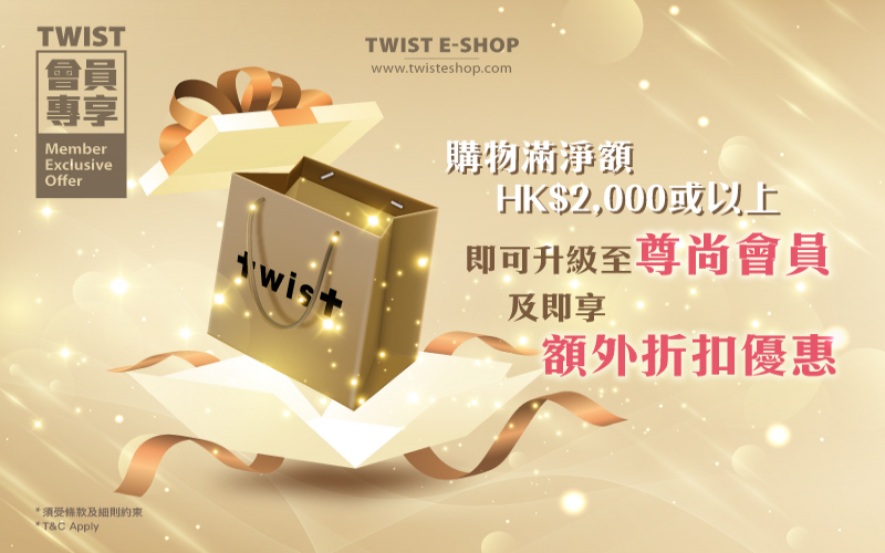 購物即可升級至尊尚會員  及即享正價貨品額外折扣優惠
